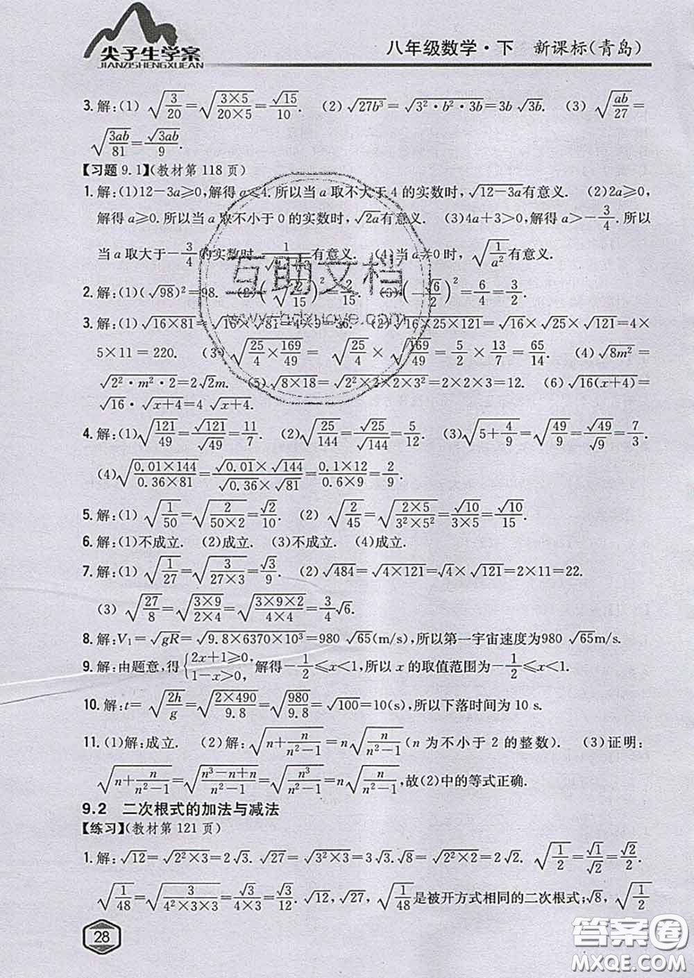 吉林人民出版社2020春尖子生學(xué)案八年級(jí)數(shù)學(xué)下冊(cè)青島版答案