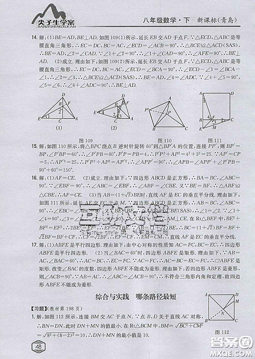 吉林人民出版社2020春尖子生學(xué)案八年級(jí)數(shù)學(xué)下冊(cè)青島版答案