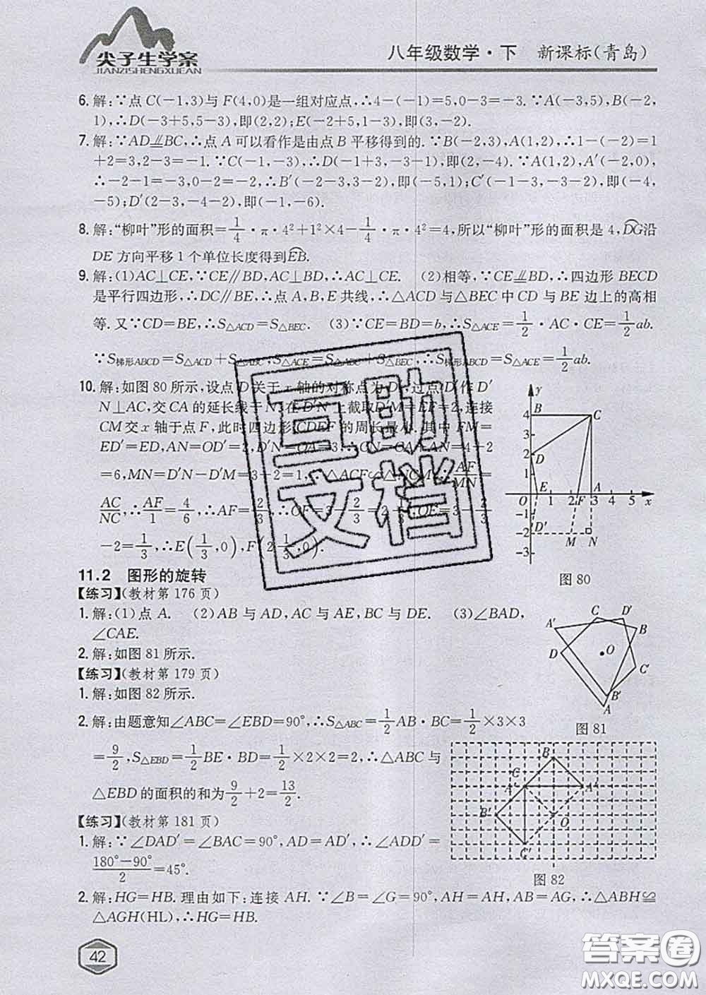 吉林人民出版社2020春尖子生學(xué)案八年級(jí)數(shù)學(xué)下冊(cè)青島版答案