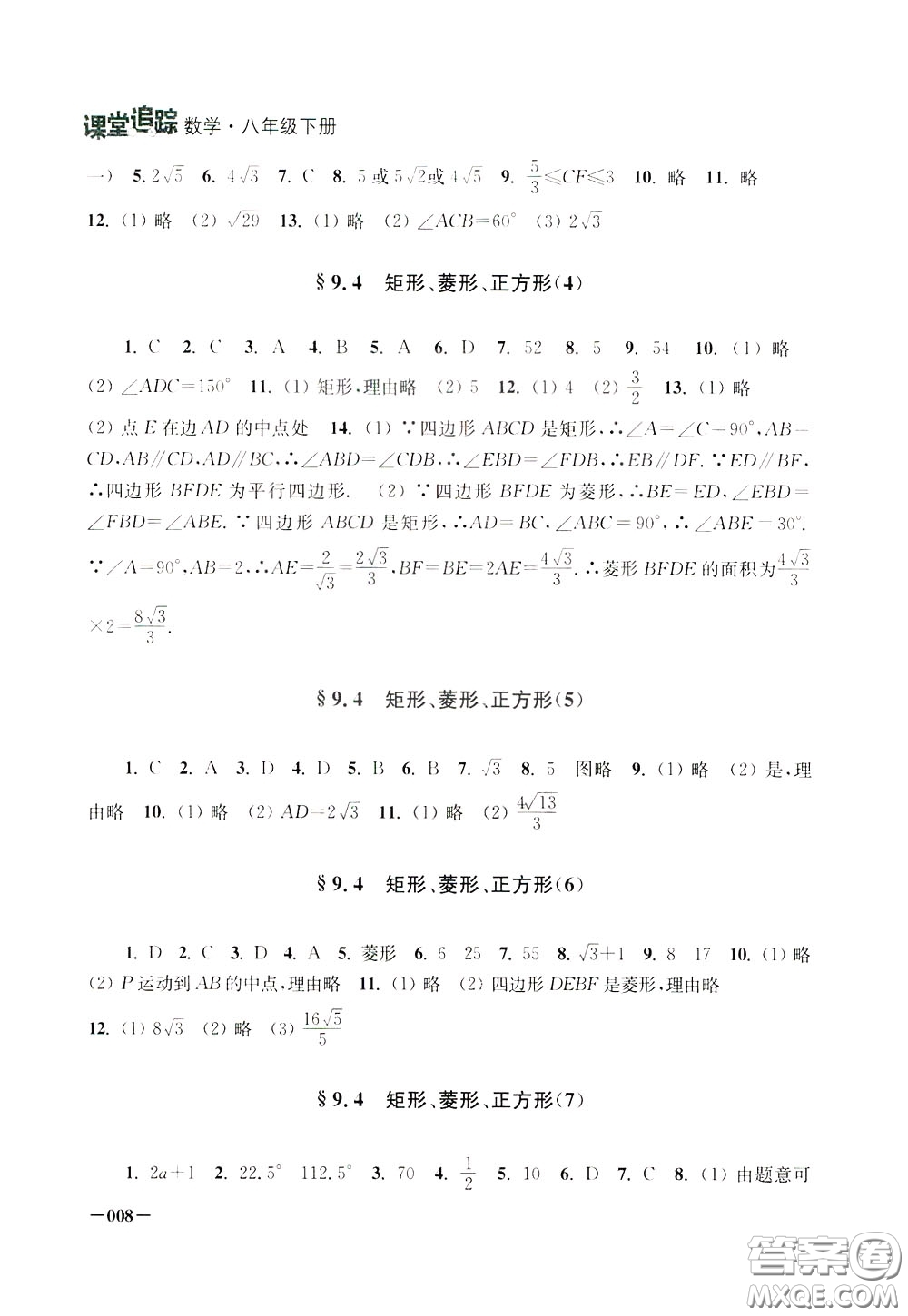 2020年課堂追蹤八年級(jí)下冊數(shù)學(xué)參考答案