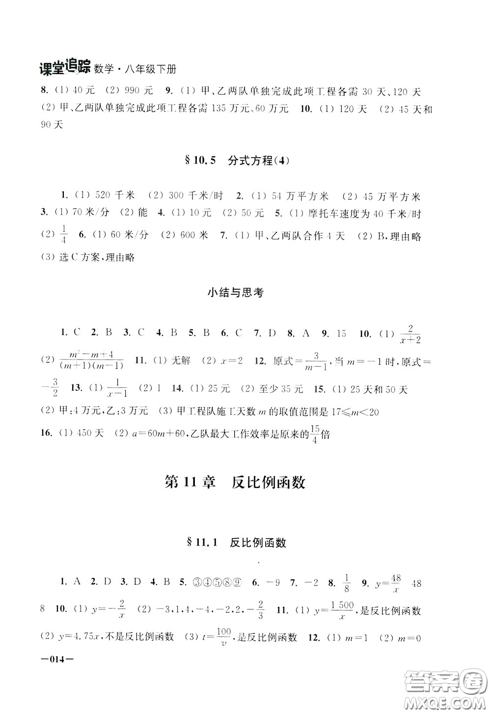 2020年課堂追蹤八年級(jí)下冊數(shù)學(xué)參考答案