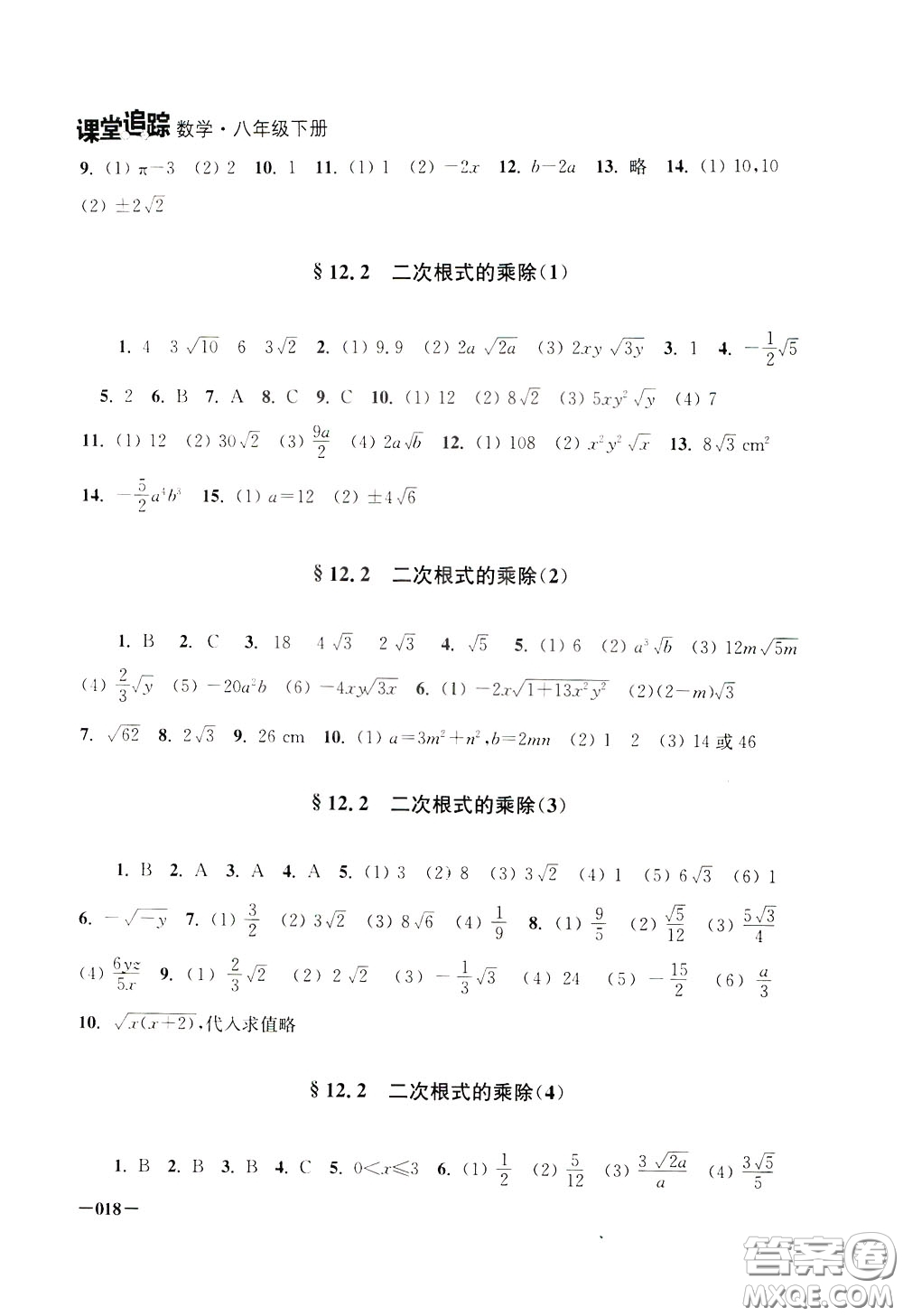 2020年課堂追蹤八年級(jí)下冊數(shù)學(xué)參考答案