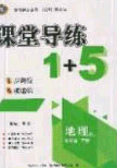 2020課堂導(dǎo)練1加5七年級(jí)地理下冊(cè)人教版答案