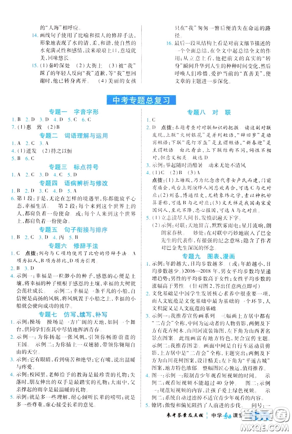 世紀英才2020年中學奇跡課堂語文九年級下冊統(tǒng)編版參考答案