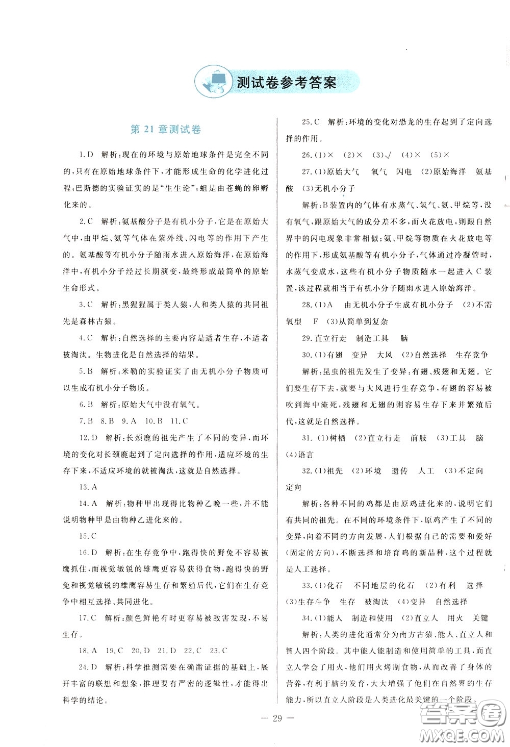 2020年課堂精煉生物八年級(jí)下冊(cè)北師大版參考答案