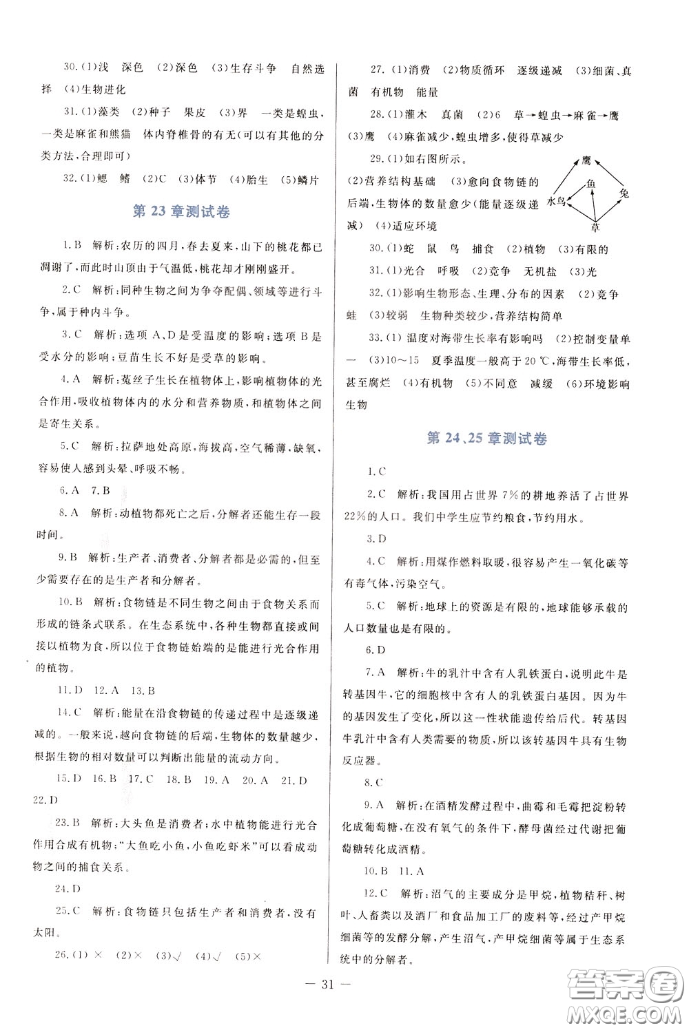 2020年課堂精煉生物八年級(jí)下冊(cè)北師大版參考答案