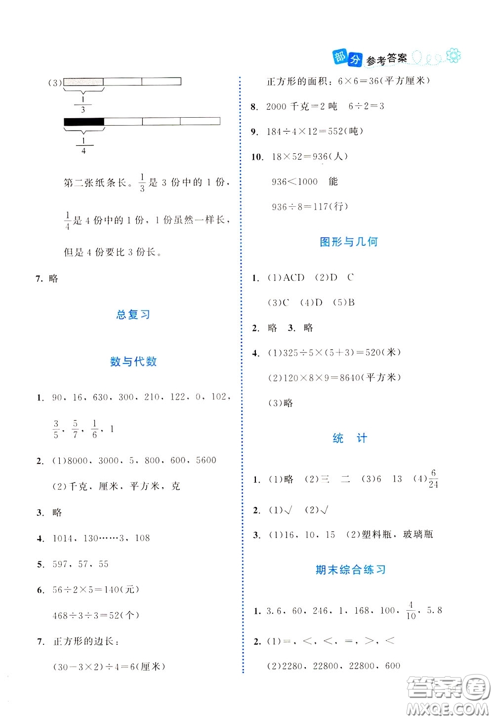 2020年課堂精煉數(shù)學(xué)三年級(jí)下冊(cè)北師大版參考答案