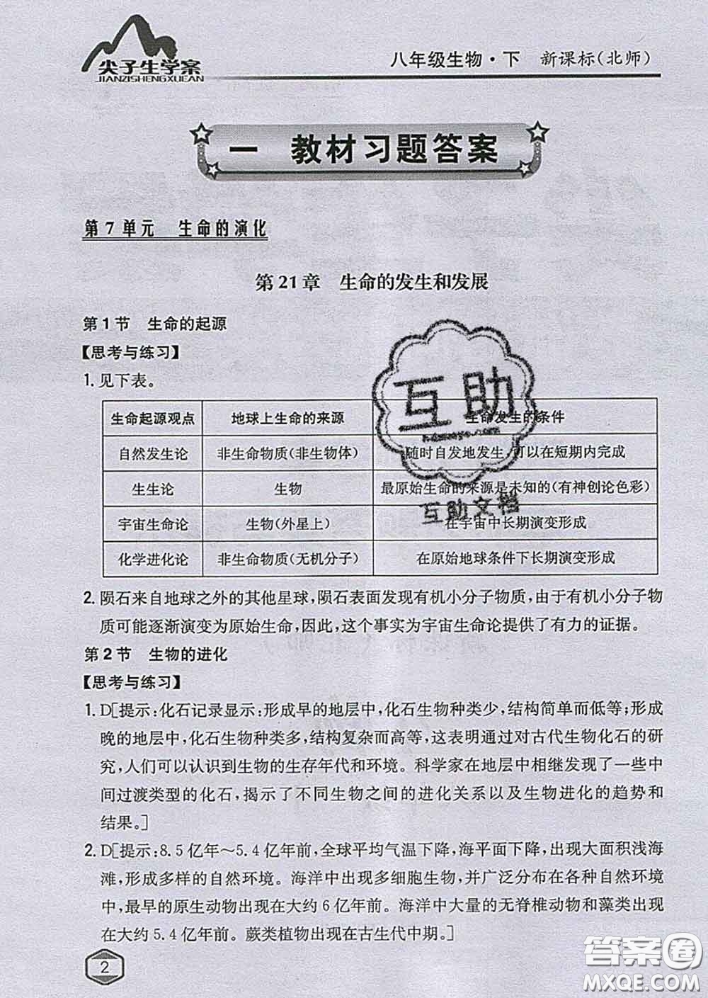 吉林人民出版社2020春尖子生學(xué)案八年級生物下冊北師版答案