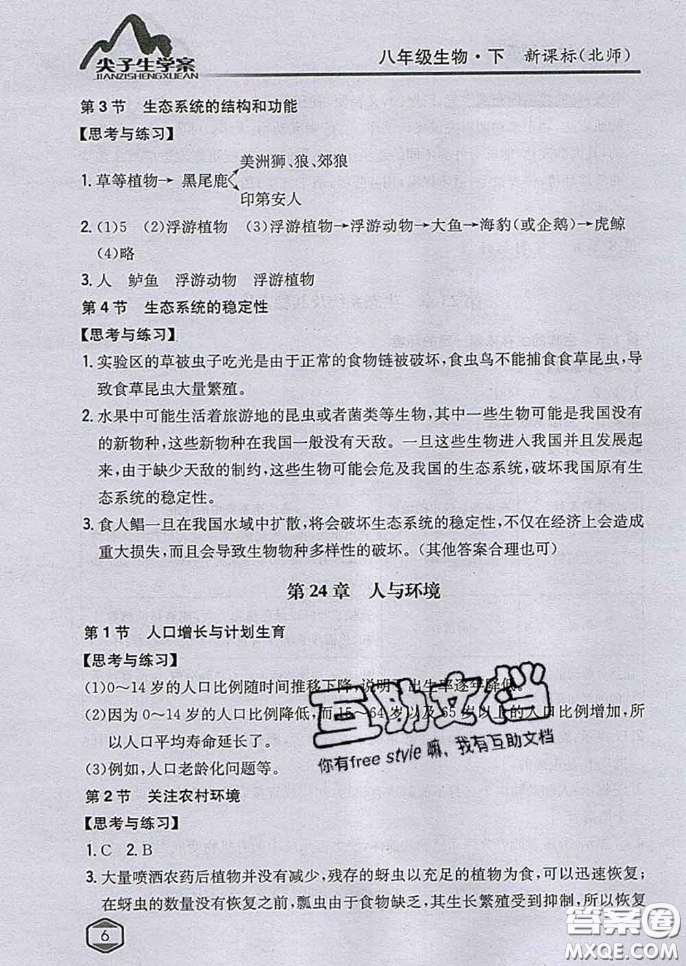 吉林人民出版社2020春尖子生學(xué)案八年級生物下冊北師版答案