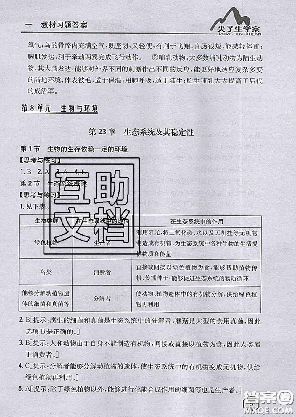 吉林人民出版社2020春尖子生學(xué)案八年級生物下冊北師版答案