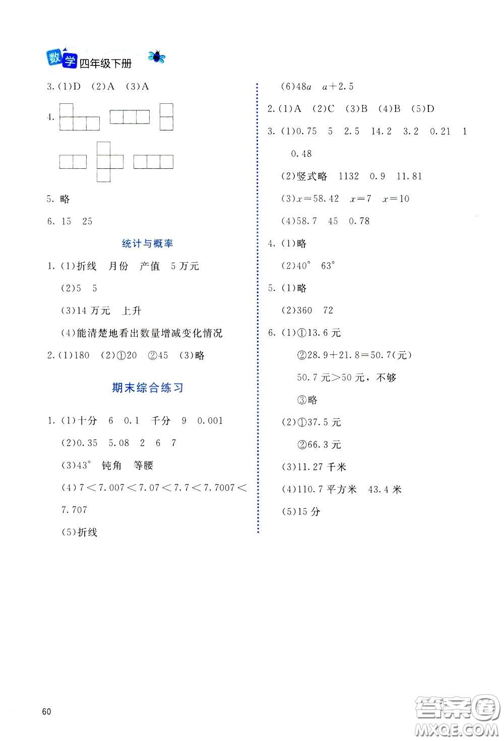 2020年課堂精煉數(shù)學(xué)四年級(jí)下冊(cè)北師大版參考答案