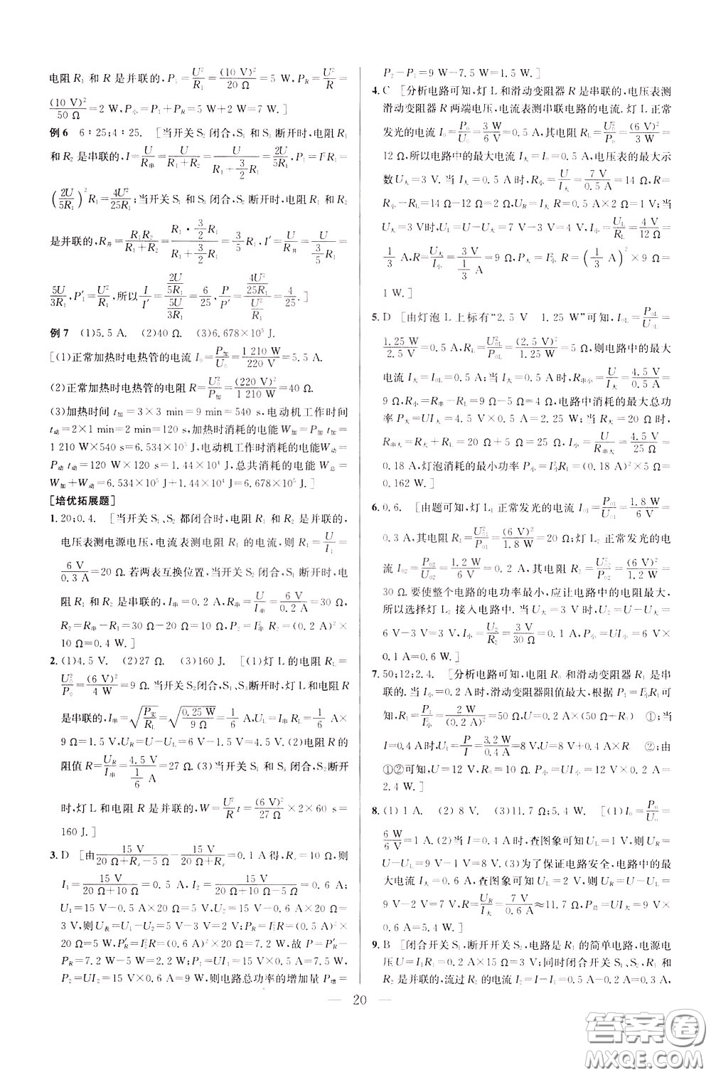 2020年培優(yōu)競賽超級課堂9年級物理第七版參考答案