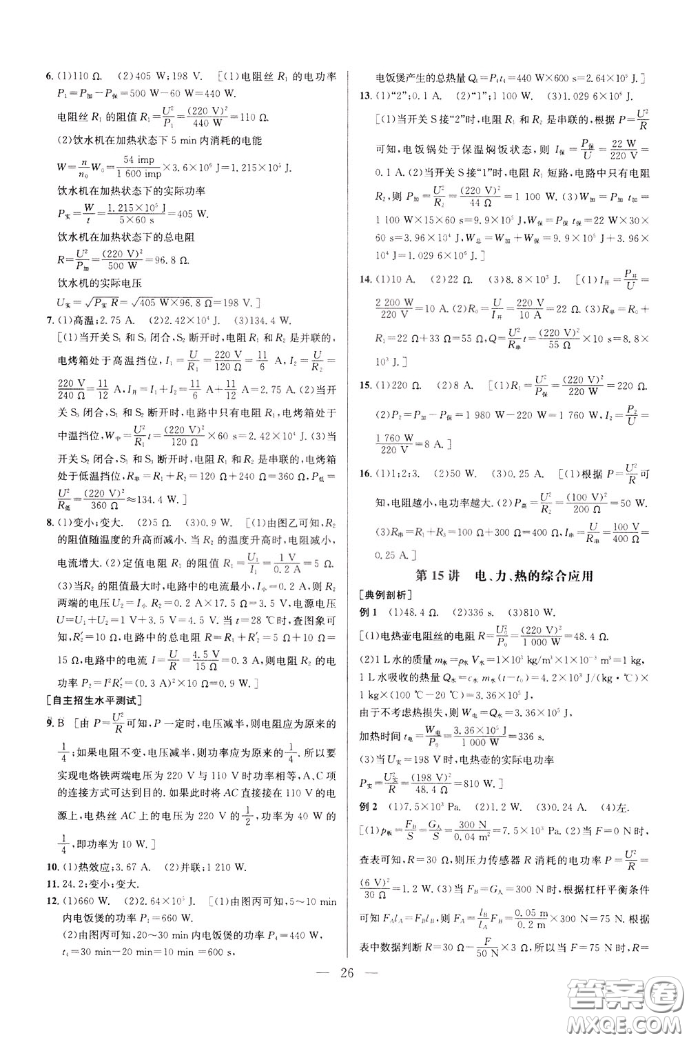 2020年培優(yōu)競賽超級課堂9年級物理第七版參考答案