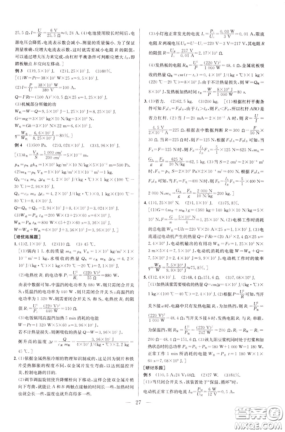 2020年培優(yōu)競賽超級課堂9年級物理第七版參考答案