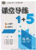 2020課堂導(dǎo)練1加5八年級(jí)地理下冊(cè)人教版答案