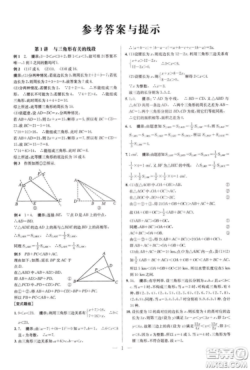 2020年培優(yōu)競賽超級課堂8年級數(shù)學(xué)第八版參考答案