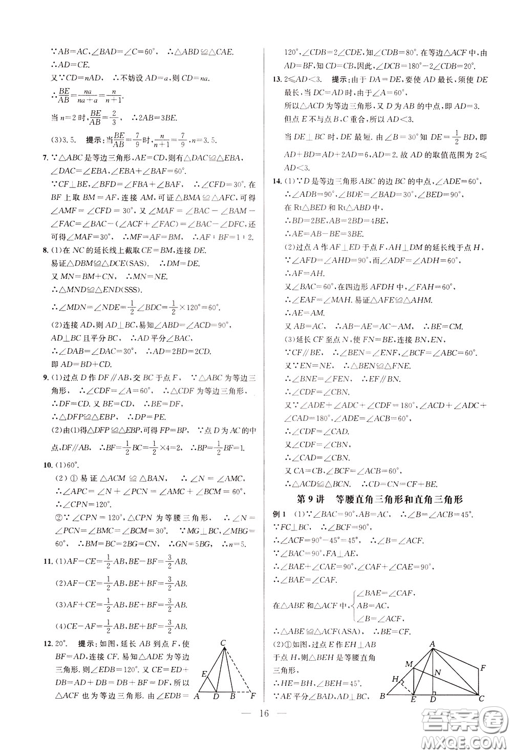 2020年培優(yōu)競賽超級課堂8年級數(shù)學(xué)第八版參考答案