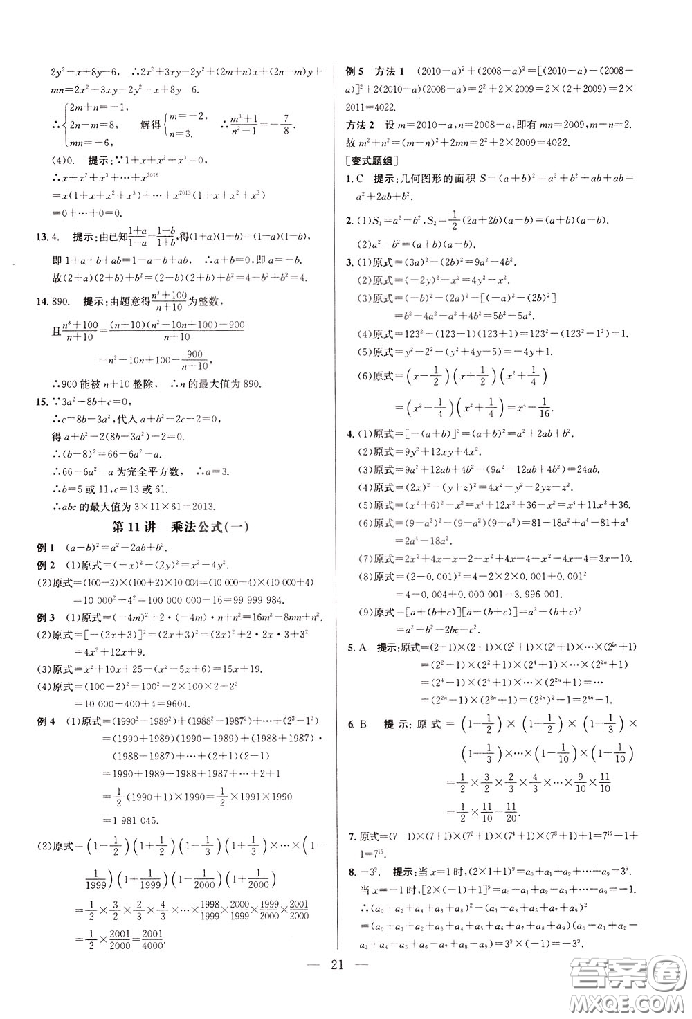 2020年培優(yōu)競賽超級課堂8年級數(shù)學(xué)第八版參考答案