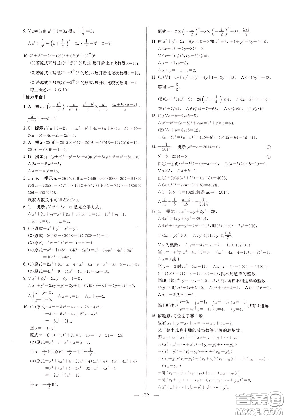 2020年培優(yōu)競賽超級課堂8年級數(shù)學(xué)第八版參考答案