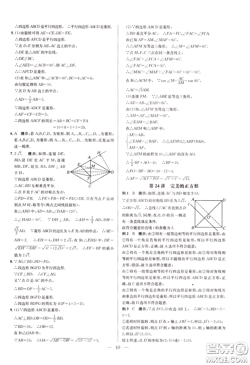 2020年培優(yōu)競賽超級課堂8年級數(shù)學(xué)第八版參考答案