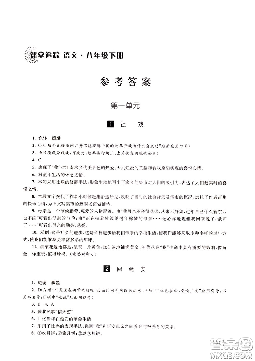 2020年課堂追蹤語文八年級下冊第2版參考答案