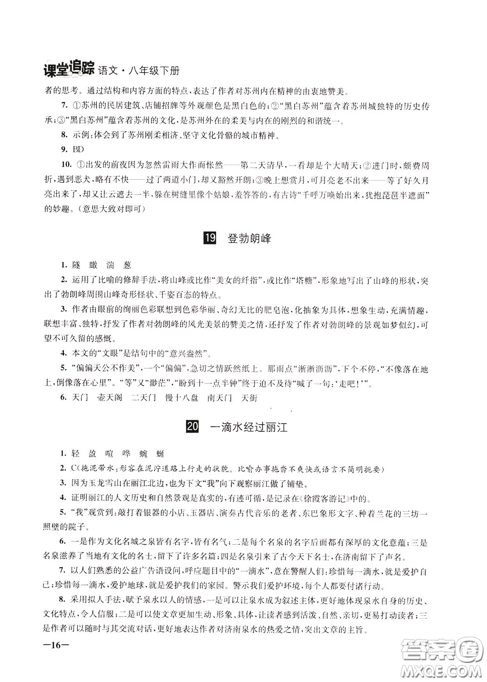 2020年課堂追蹤語文八年級下冊第2版參考答案