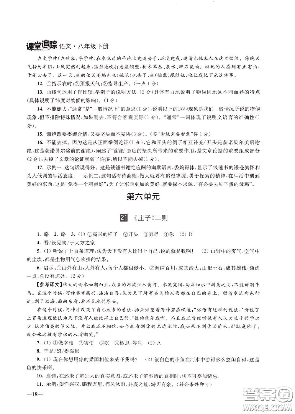 2020年課堂追蹤語文八年級下冊第2版參考答案