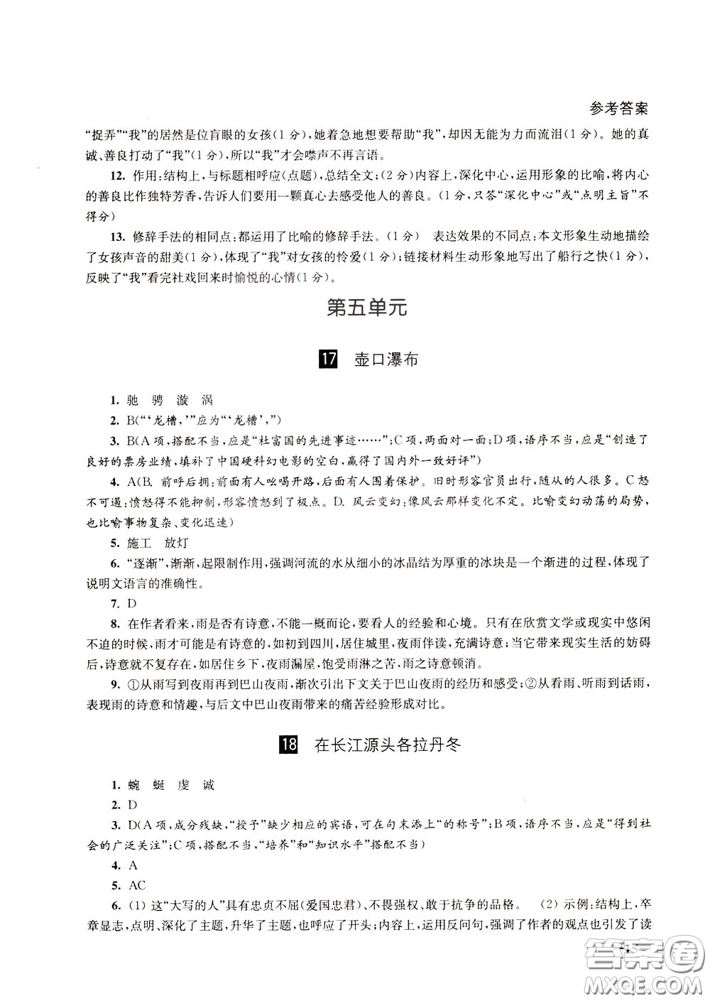 2020年課堂追蹤語文八年級下冊第2版參考答案