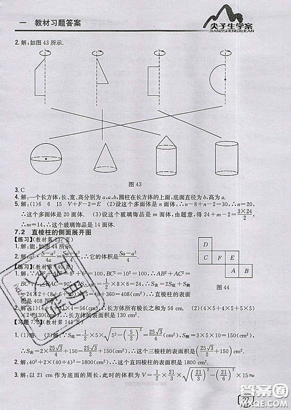 吉林人民出版社2020春尖子生學(xué)案九年級數(shù)學(xué)下冊青島版答案