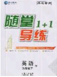 海韻圖書2020年春隨堂1+1導(dǎo)練九年級英語下冊牛津版答案