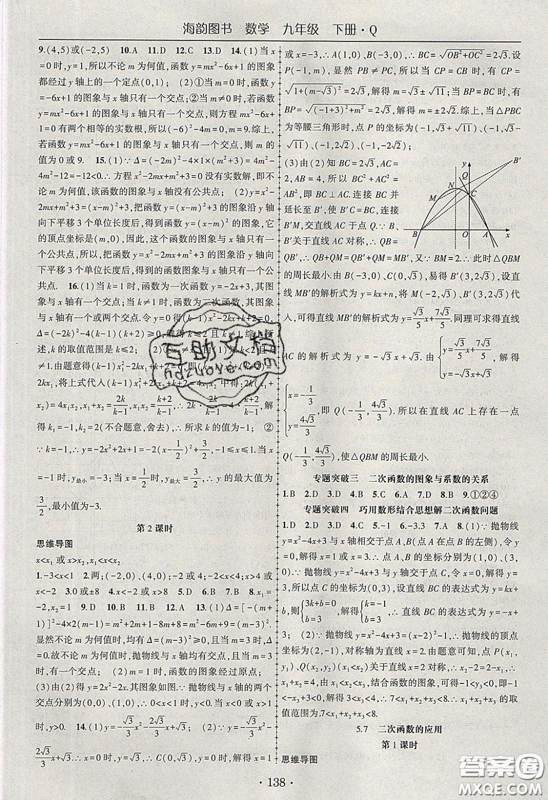 海韻圖書2020年春隨堂1+1導(dǎo)練九年級數(shù)學(xué)下冊青島版答案