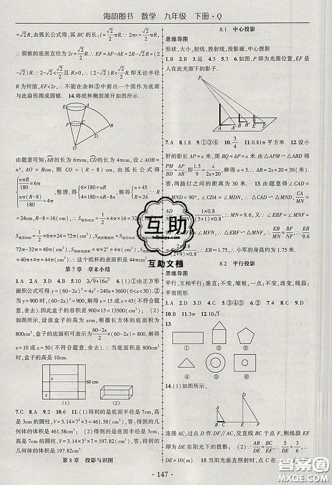 海韻圖書2020年春隨堂1+1導(dǎo)練九年級數(shù)學(xué)下冊青島版答案