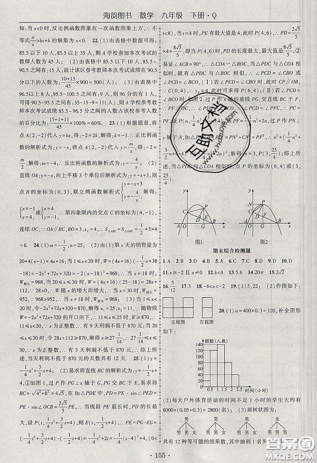 海韻圖書2020年春隨堂1+1導(dǎo)練九年級數(shù)學(xué)下冊青島版答案