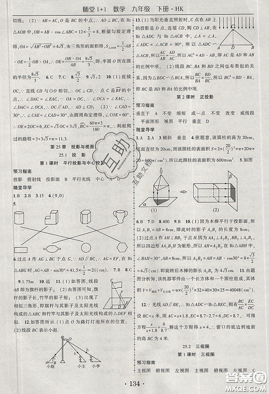 海韻圖書2020年春隨堂1+1導練九年級數(shù)學下冊滬科版答案