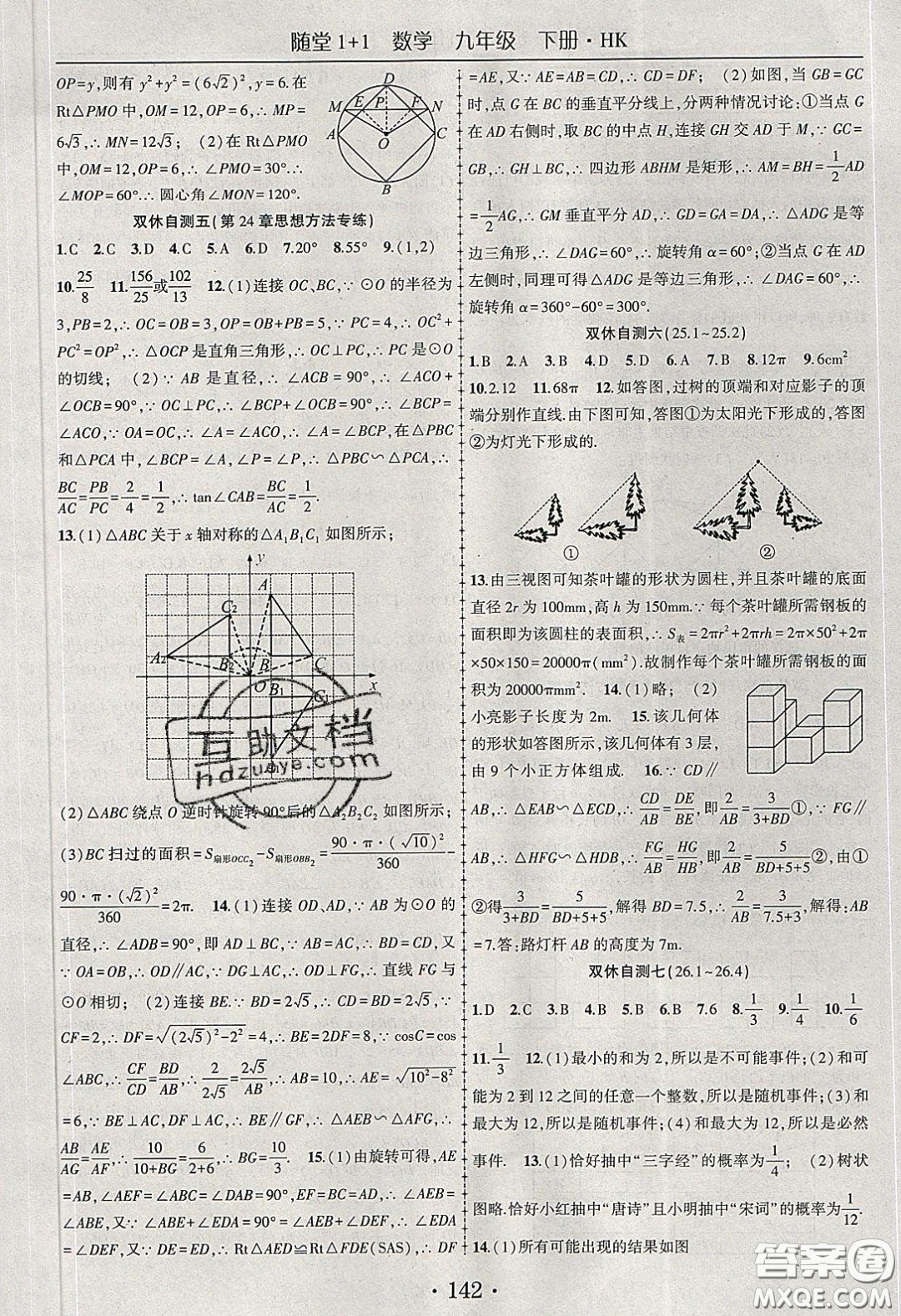 海韻圖書2020年春隨堂1+1導練九年級數(shù)學下冊滬科版答案