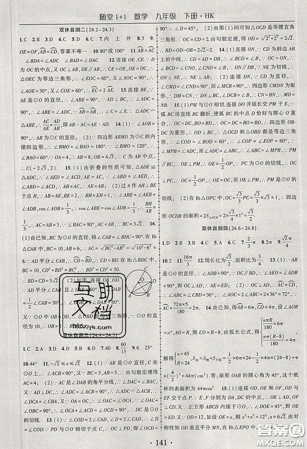 海韻圖書2020年春隨堂1+1導練九年級數(shù)學下冊滬科版答案