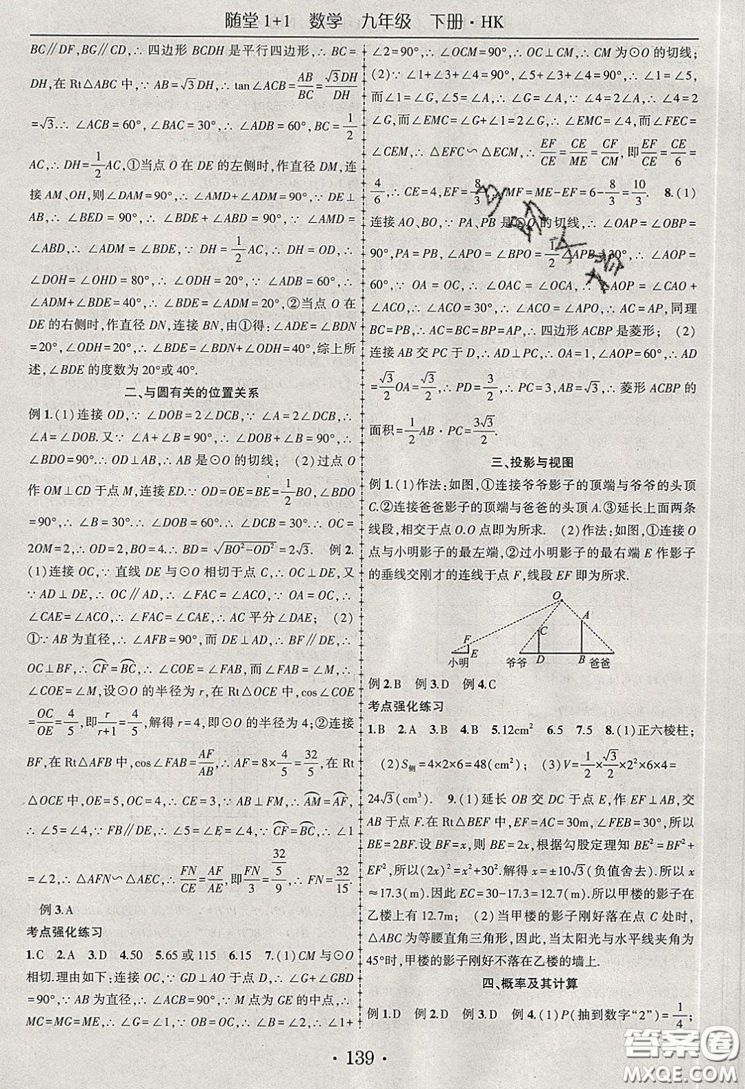 海韻圖書2020年春隨堂1+1導練九年級數(shù)學下冊滬科版答案