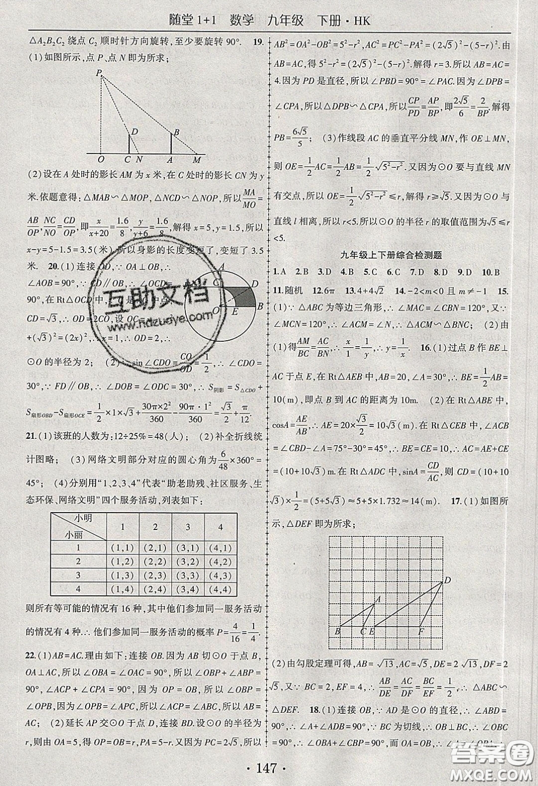 海韻圖書2020年春隨堂1+1導練九年級數(shù)學下冊滬科版答案