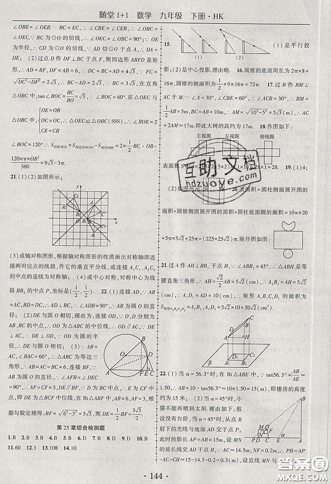 海韻圖書2020年春隨堂1+1導練九年級數(shù)學下冊滬科版答案