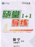 海韻圖書2020年春隨堂1+1導練九年級數(shù)學下冊滬科版答案