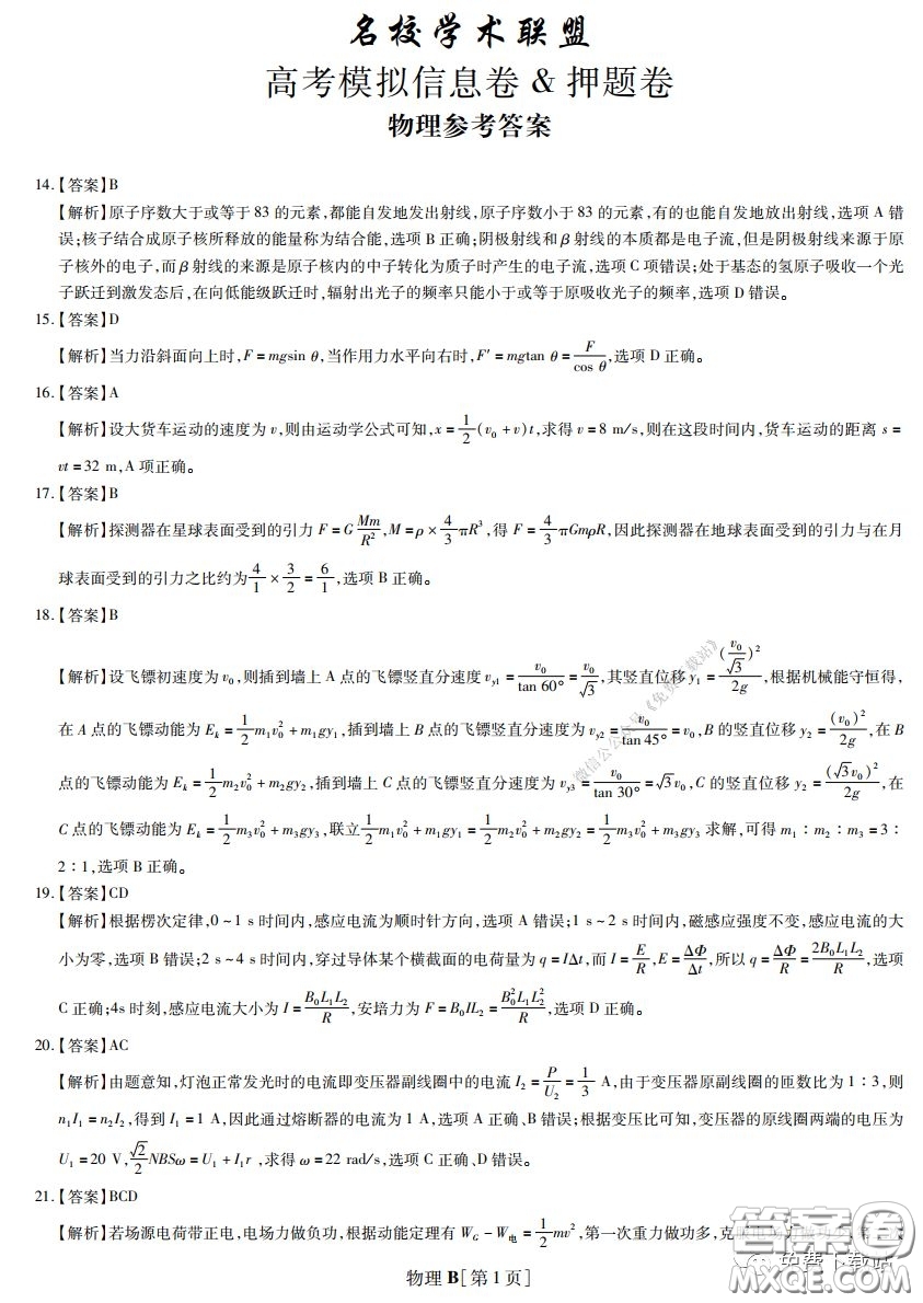 2020年名校學(xué)術(shù)聯(lián)盟高考模擬信息卷押題卷物理答案