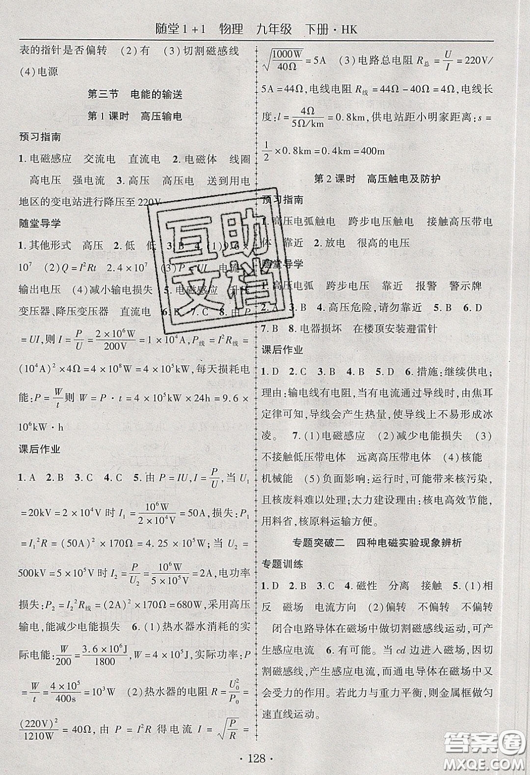 海韻圖書2020年春隨堂1+1導(dǎo)練九年級物理下冊滬科版答案