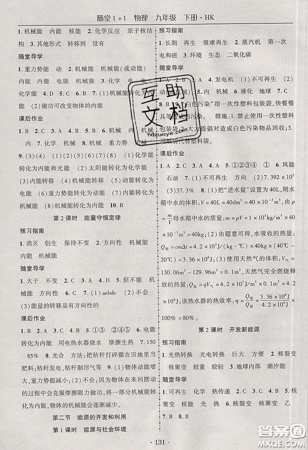 海韻圖書2020年春隨堂1+1導(dǎo)練九年級物理下冊滬科版答案