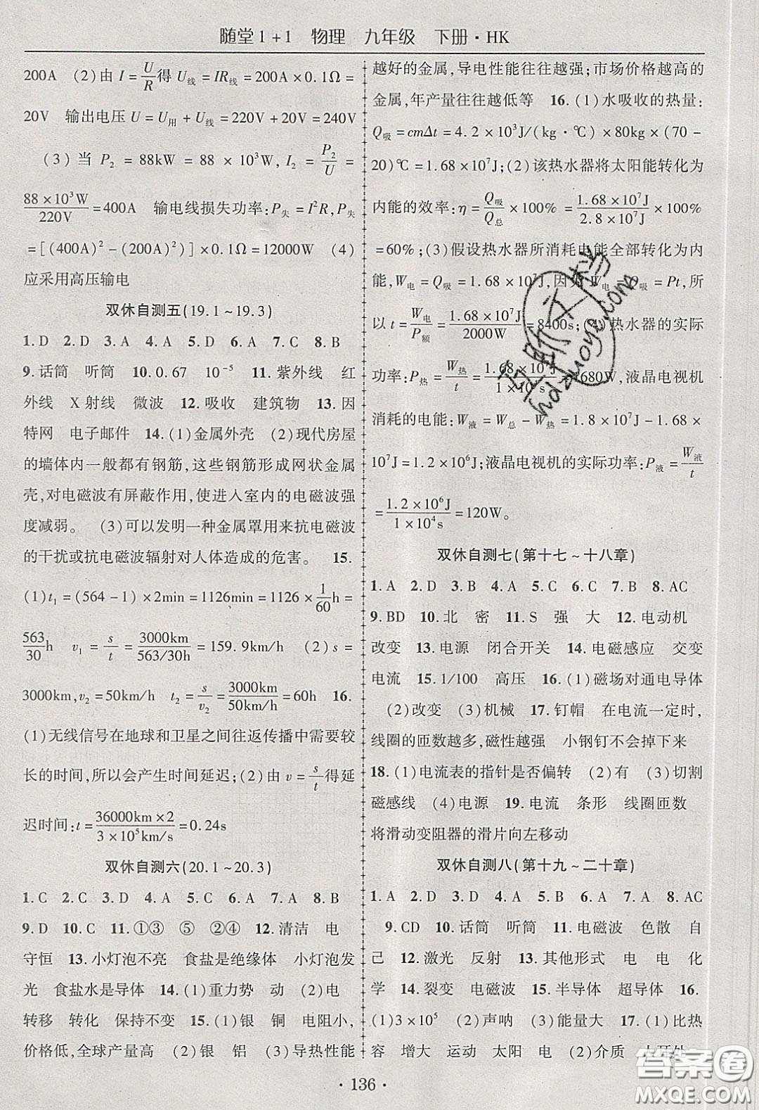 海韻圖書2020年春隨堂1+1導(dǎo)練九年級物理下冊滬科版答案