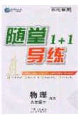 海韻圖書2020年春隨堂1+1導(dǎo)練九年級物理下冊滬科版答案