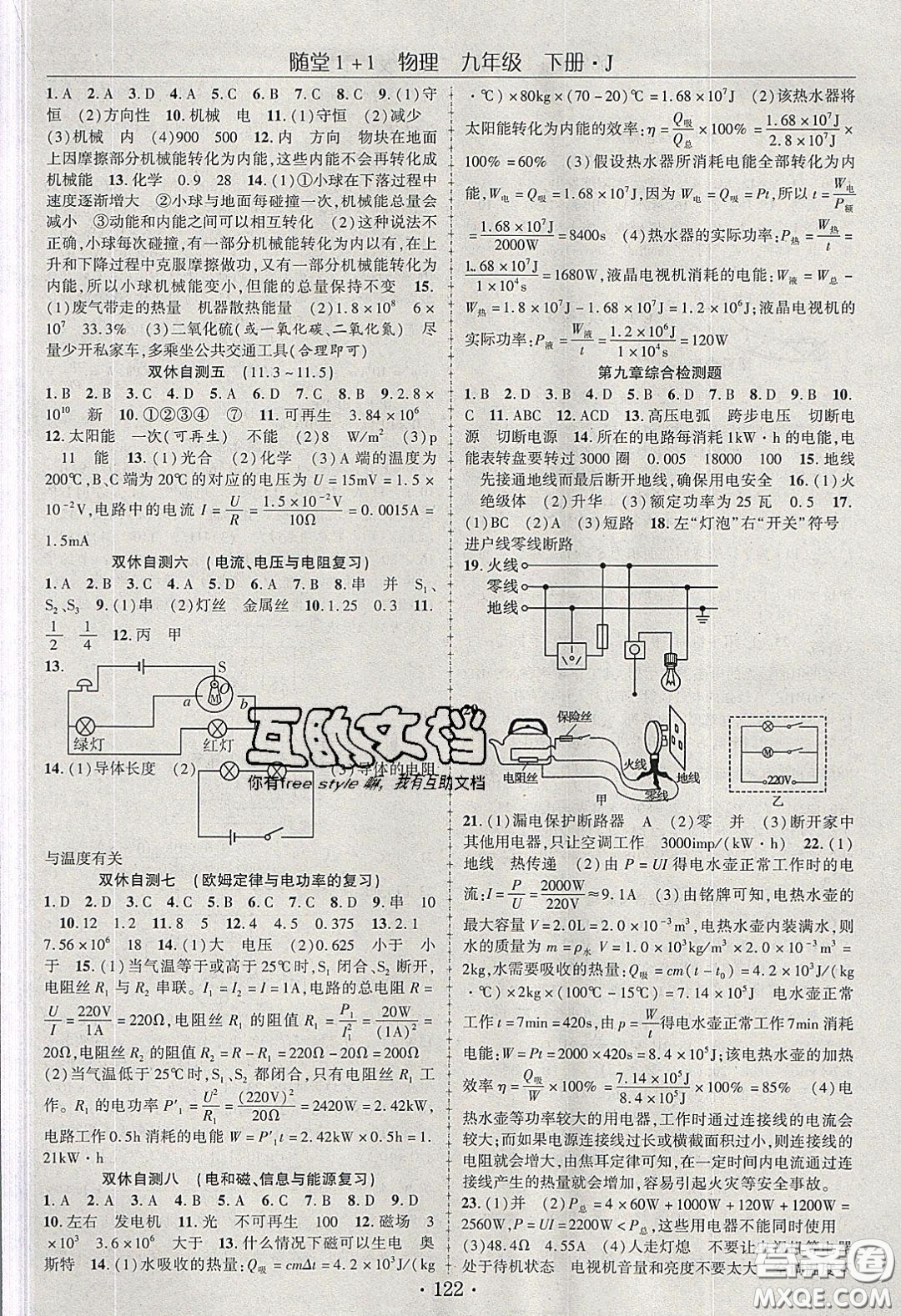 海韻圖書2020年春隨堂1+1導(dǎo)練九年級物理下冊教科版答案