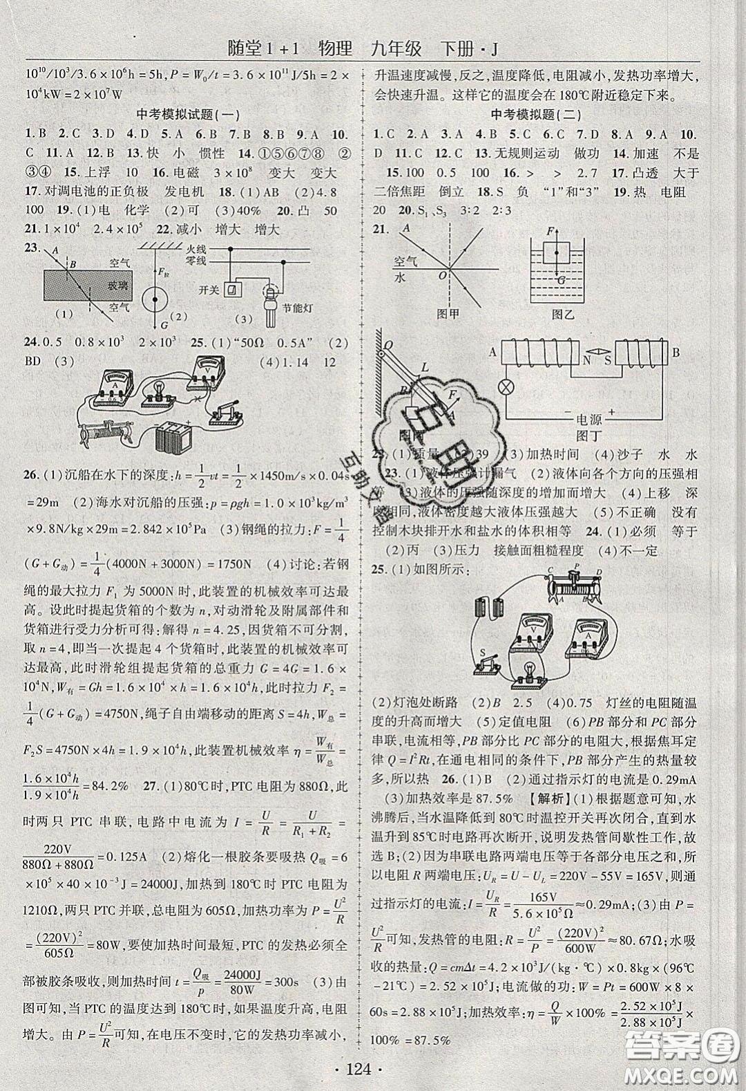 海韻圖書2020年春隨堂1+1導(dǎo)練九年級物理下冊教科版答案