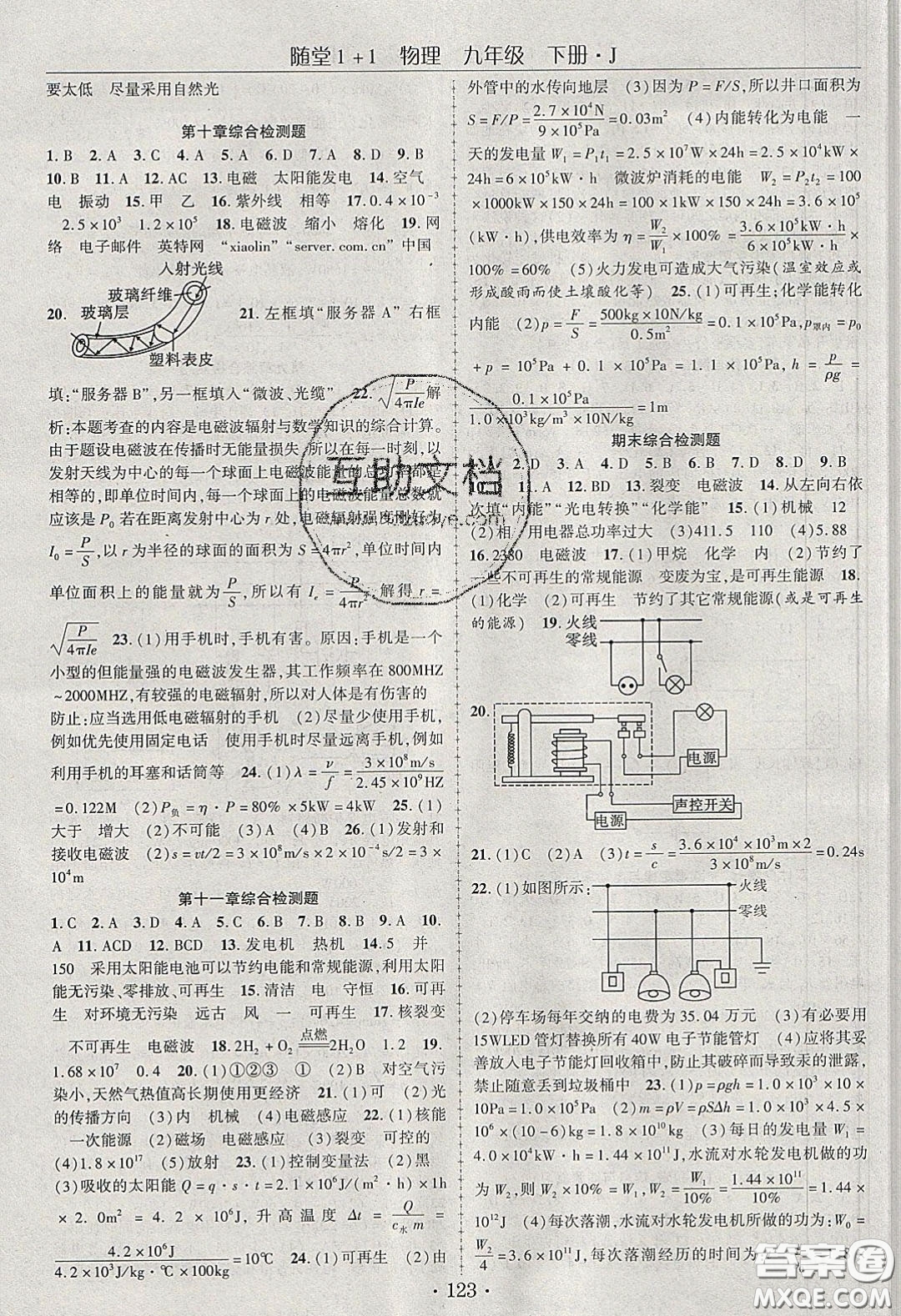 海韻圖書2020年春隨堂1+1導(dǎo)練九年級物理下冊教科版答案