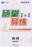 海韻圖書2020年春隨堂1+1導(dǎo)練九年級物理下冊教科版答案