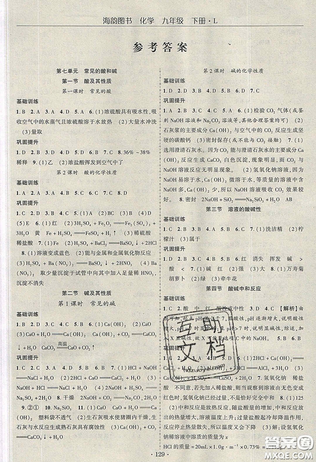 海韻圖書2020年春隨堂1+1導(dǎo)練九年級(jí)化學(xué)下冊(cè)魯教版答案